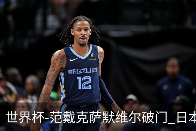 世界杯-范戴克萨默维尔破门 日本2度扳回2-2绝平荷兰