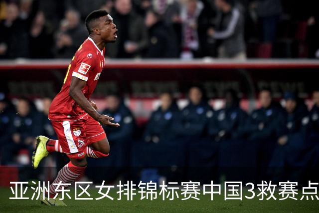 亚洲东区女排锦标赛中国3救赛点 3-2挫朝鲜进决赛