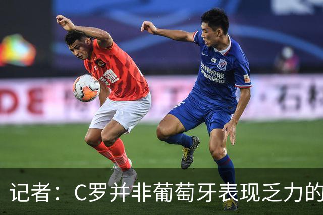 记者：C罗并非葡萄牙表现乏力的罪魁祸首，他获得的支援太少了