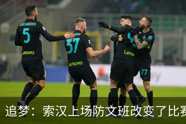 追梦：索汉上场防文班改变了比赛势头 他产生了积极的影响！