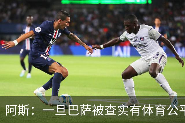 阿斯：一旦巴萨被查实有体育公平违规行为，欧足联可实施自主处罚