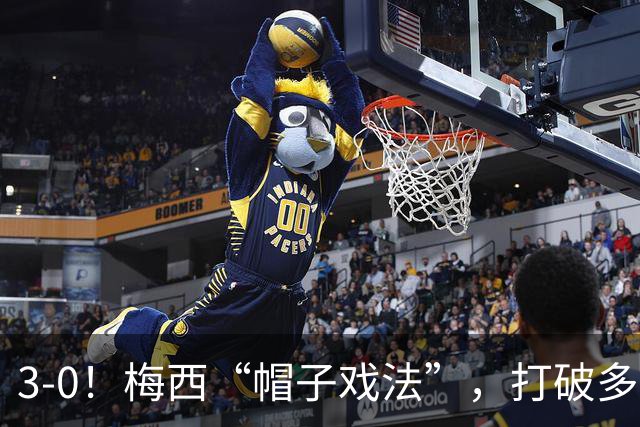 3-0！梅西“帽子戏法”，打破多项纪录，齐达内儿子“发挥失常”
