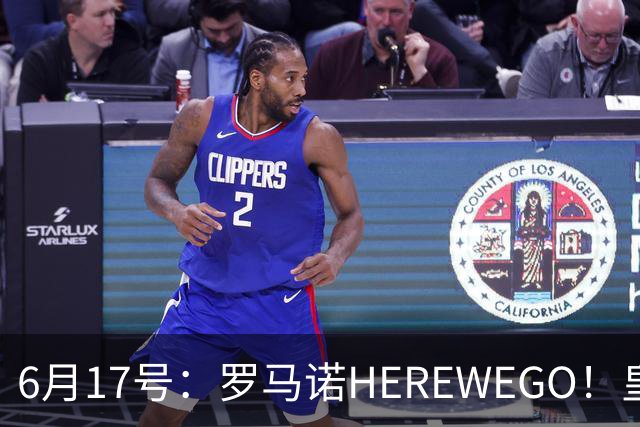 6月17号：罗马诺HEREWEGO！皇马6000万闪击蓝军飞翼，下赛季西甲大结局！